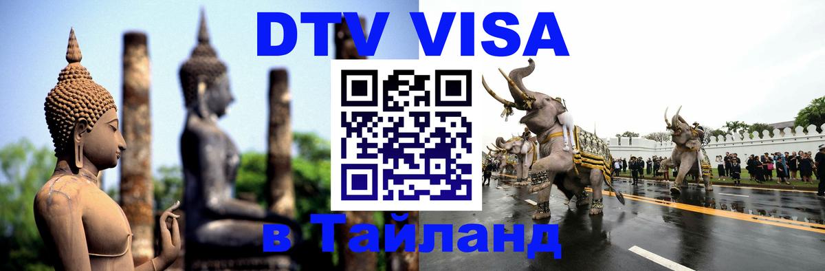 Как сделать DTV визу в Тайланд 