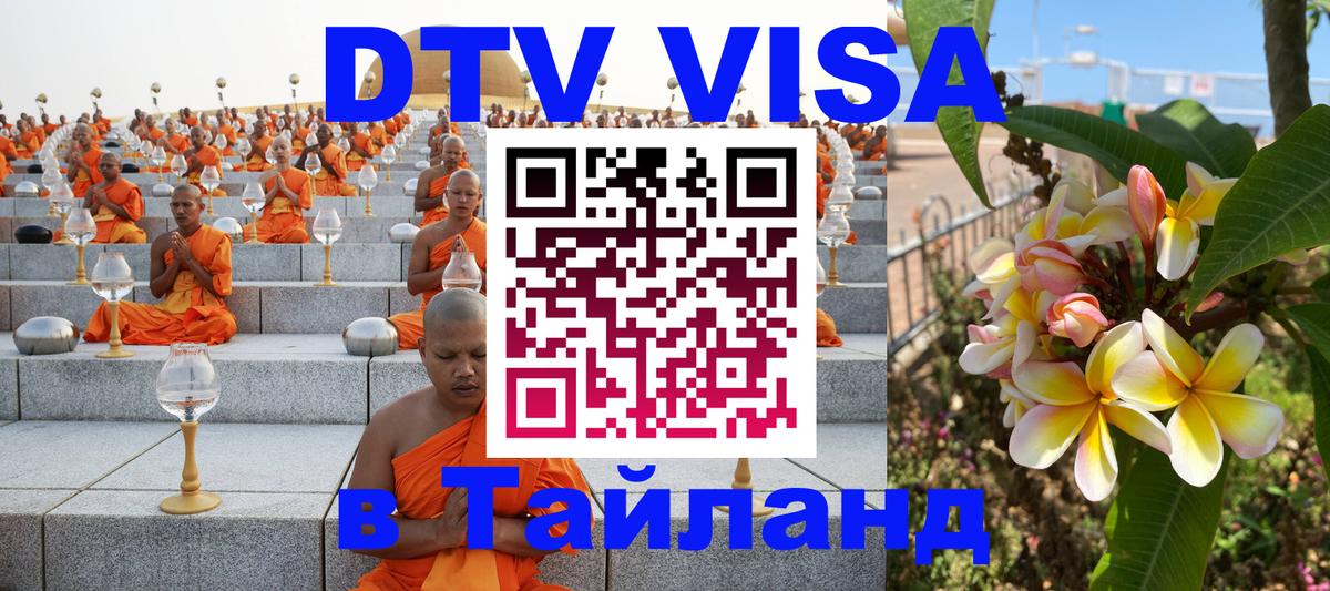 ДТВ виза в Таиланд Аюттхая 